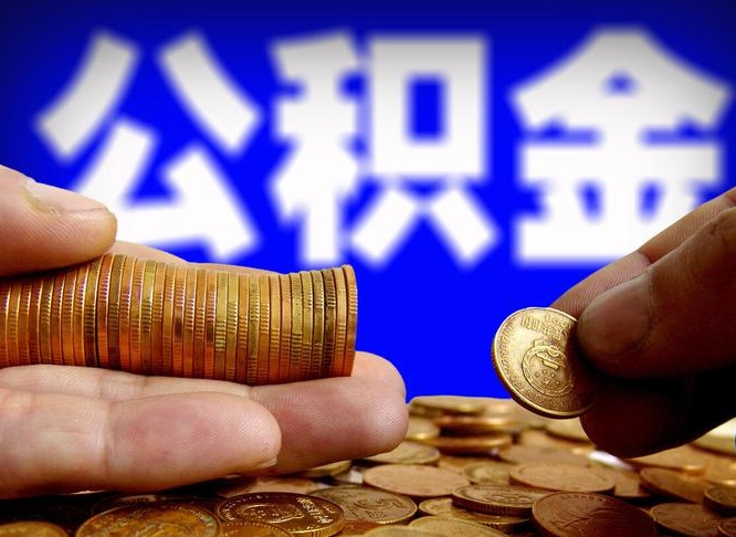 乐平为啥公积金黄牛可以取出来呢（乐平公积金可以自愿提取了）